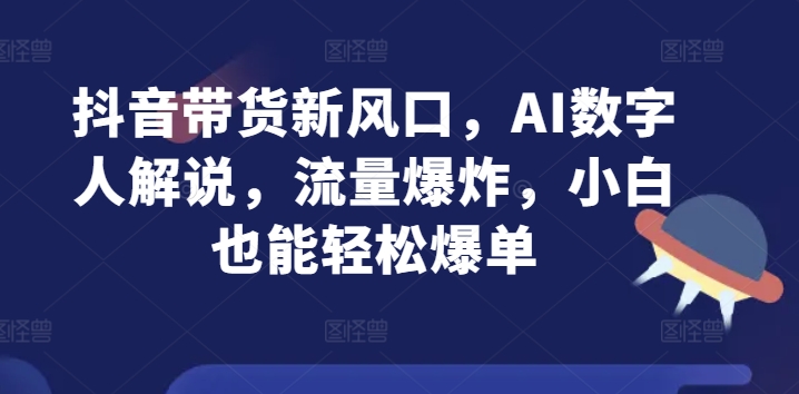 抖音直播带货新蓝海，AI虚拟数字人讲解，总流量发生爆炸，新手都可以轻松打造爆款