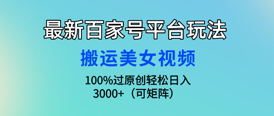 （9852期）全新百家号平台游戏玩法，运送美女丝袜100%过原创设计大曝光，轻轻松松日入3000 （可…