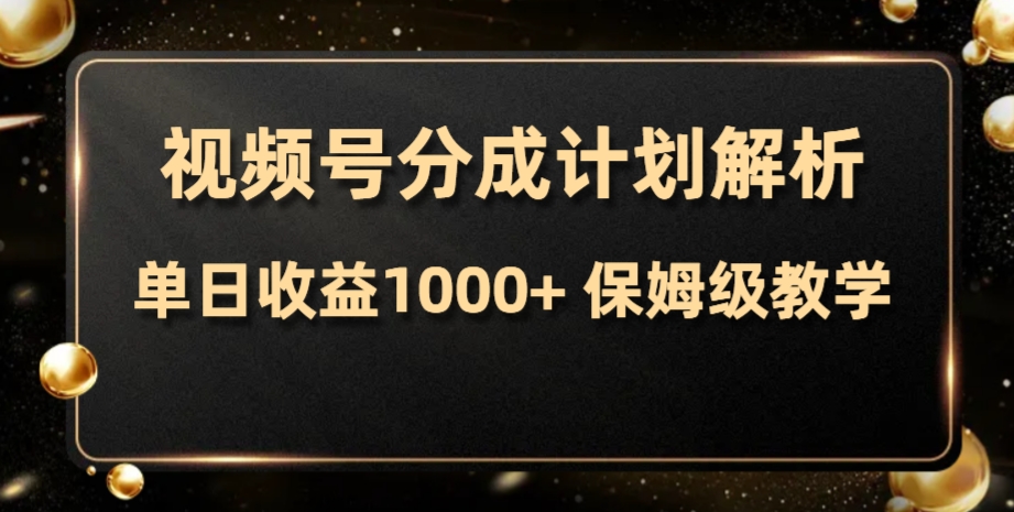 （7994期）微信视频号分为方案，单日盈利1000 ，从开启计划到发布作品家庭保姆级课堂教学-暖阳网-优质付费教程和创业项目大全