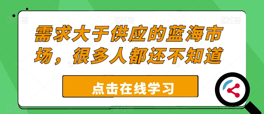 要求超过供给的朝阳行业，许多人还不清楚