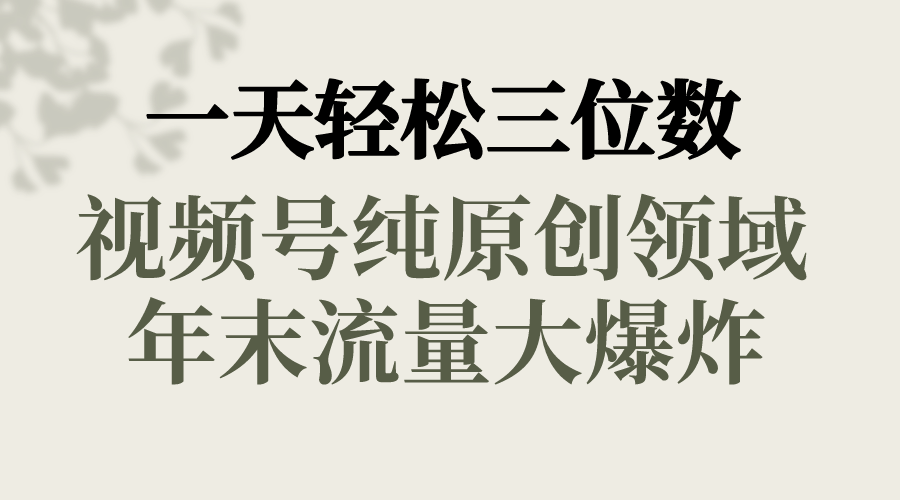 （8647期）一天轻轻松松三位数，微信视频号纯原创设计行业，新春佳节道童祝福，年底流量大爆炸，