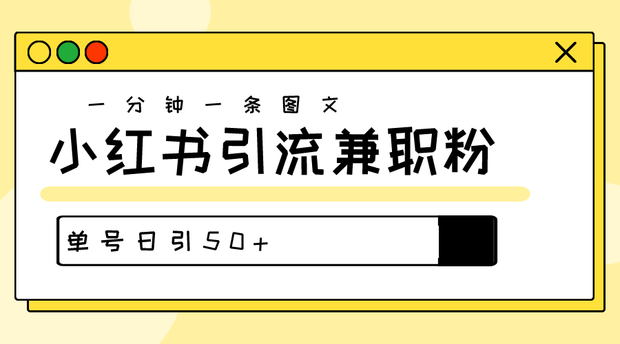 （10587期）涨粉秘笈！30s一个作品，小红书的图文并茂引流方法高品质做兼职粉，运单号日引50