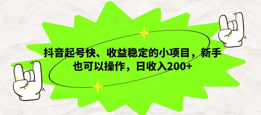 抖音视频养号快、收益稳定的小项目，初学者也可以操作，日收益200-暖阳网-优质付费教程和创业项目大全