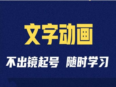 短视频剪辑术：抖音文字动漫类自媒体账号制做经营全过程