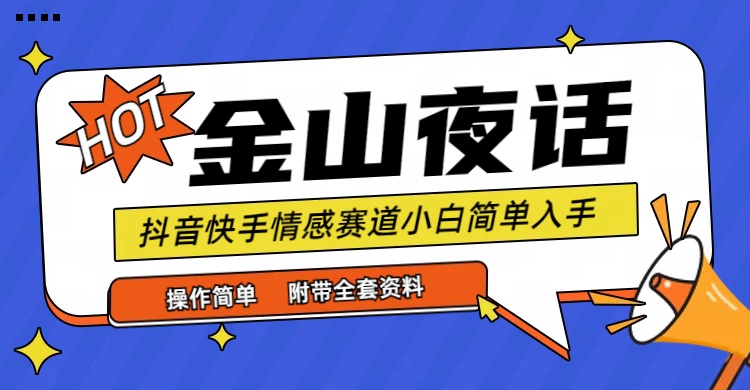 （9763期）抖音和快手“情感矛盾”跑道-金山夜话，话题讨论自带光环虚似转现-附合集材料