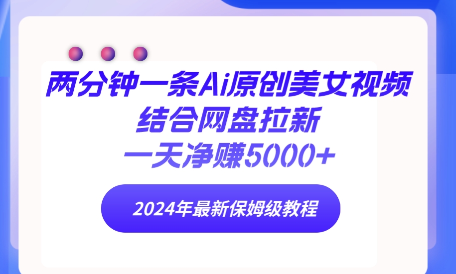 （9484期）2分钟一条Ai原创设计美女丝袜融合百度云盘引流，一天纯利润5000  24年全新家庭保姆级实例教程