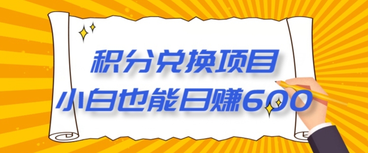 【12月】最新积分兑换项目，小白也能日赚600+