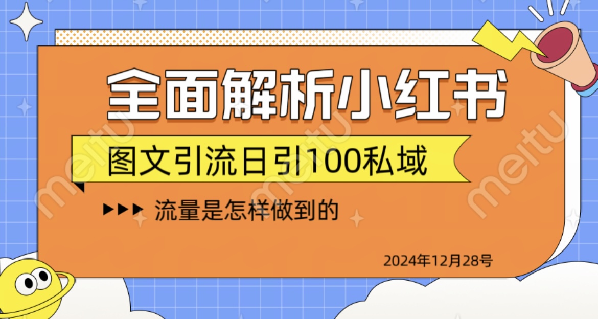 揭秘全网最火小红书引流日引100+