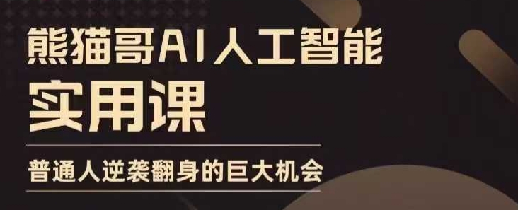 AI人工智能实用课，实在实用实战，普通人逆袭翻身的巨大机会