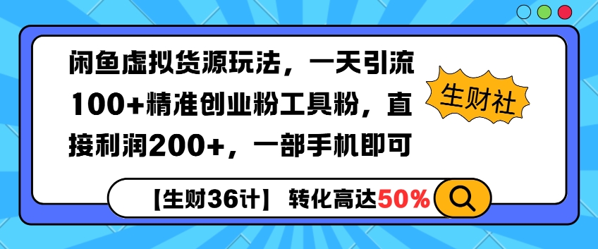 闲鱼虚拟货源玩法，一天引流100+精准创业粉工具粉，直接利润200+，一部手机即可