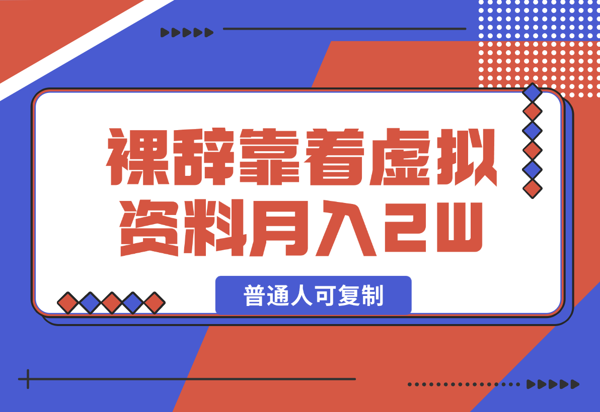 【2024.12.29】裸辞靠着虚拟资料项目月收入2W+，普通人可复制的详细变现方法分享