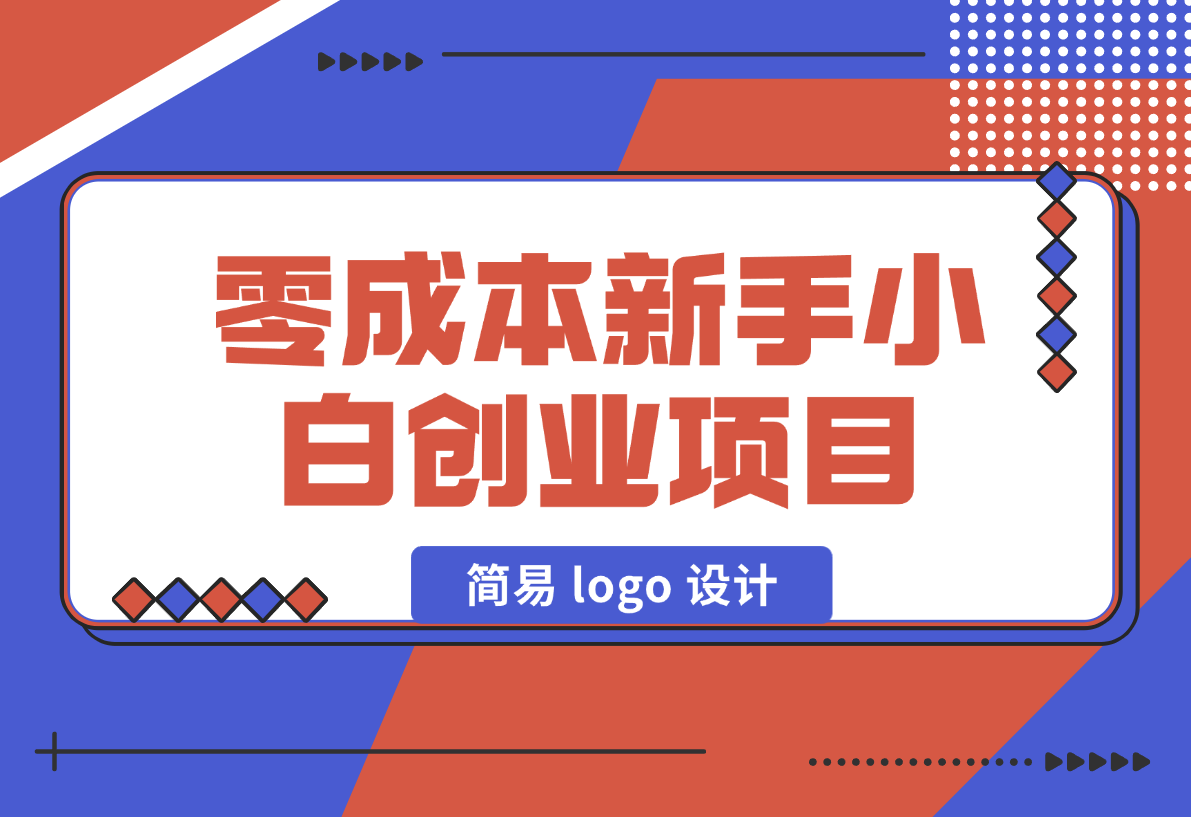 【2024.12.31】零成本新手小白创业项目：简易 logo 设计