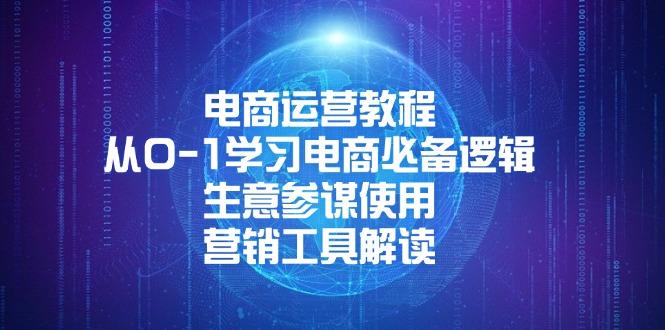 （13877期）电商运营教程：从0-1学习电商必备逻辑, 生意参谋使用, 营销工具解读