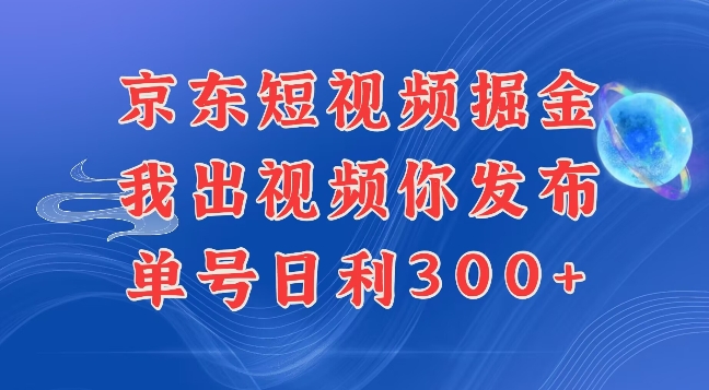 最新玩法京东代发短视频掘金，我们提供视频，你直接发布即可，每天半个小时，搞个几张很简单