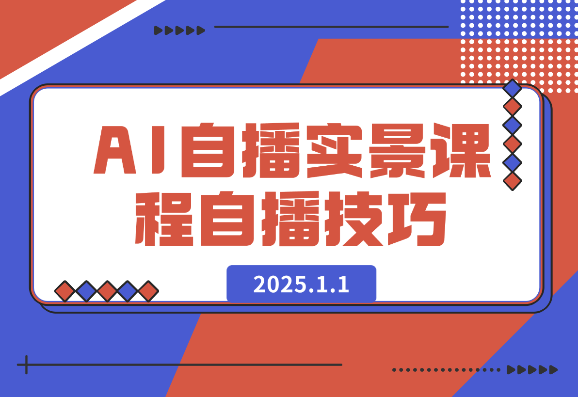 【2025.1.1】AI 自播 实景课：语音组与智能回复设置, 直播脚本编写, 全面掌握自播技巧