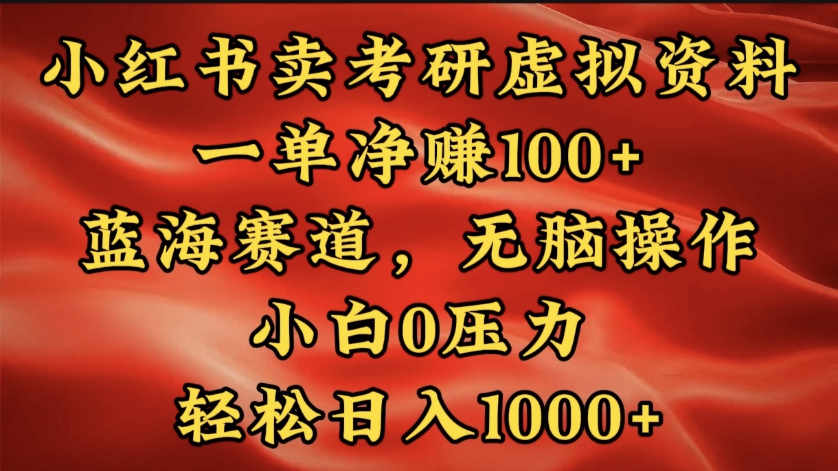 小红书蓝海赛道，卖考研虚拟资料，一单净赚100+，无脑操作，轻松日入1000+