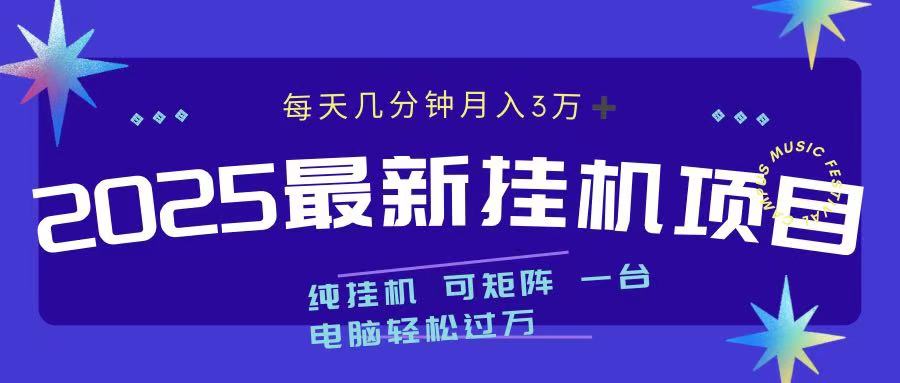 2025最新纯挂机项目 每天几分钟 月入3万? 可矩阵