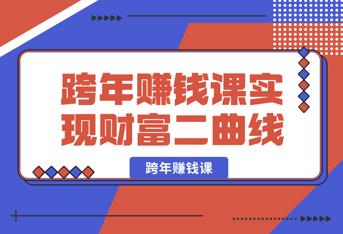 【2025.1.3】跨年赚钱课，洞悉市场先机/激发创新思维/制定财富计划/实现财富第二曲线