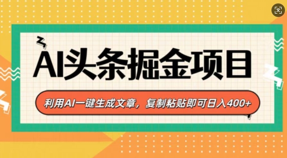 AI头条掘金项目，利用AI一键生成文章，复制粘贴即可日入4张