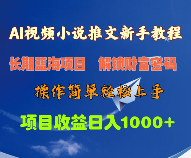 AI视频小说推文新手教程，长期蓝海项目，解锁财富密码，操作简单轻松上手，项目收益日入1000+