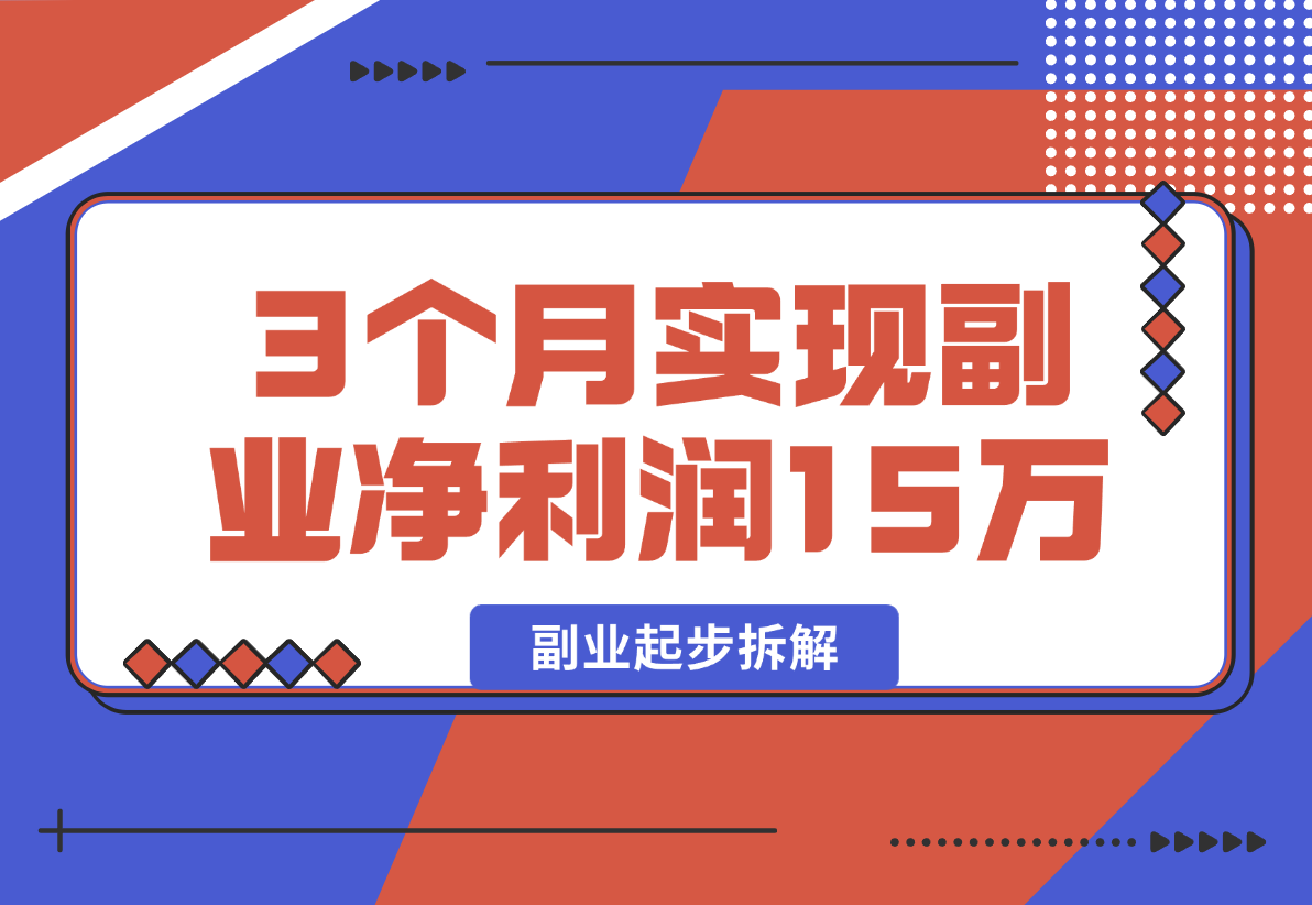 【2025.1.2】副业起步拆解，我如何靠「经验变现」3个月实现副业净利润15万?