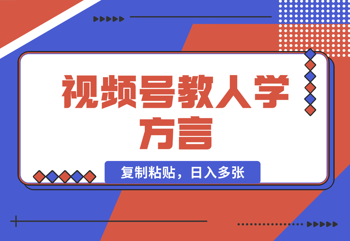 【2025.1.1】视频号教人学方言，只需复制粘贴，日入多张