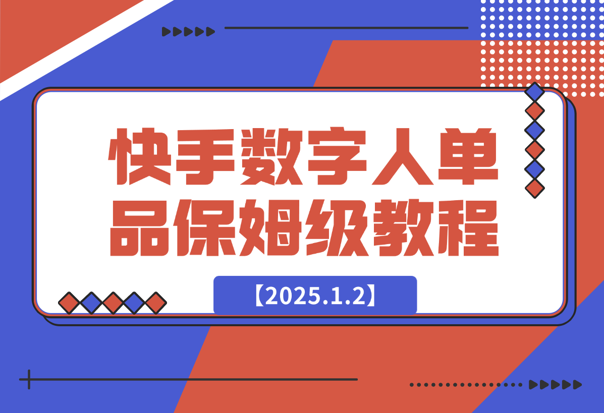 【2025.1.2】快手数字人单品付费打爆保姆级教程