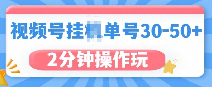 视频号无脑挂JI，单号30-50+，可批量放大