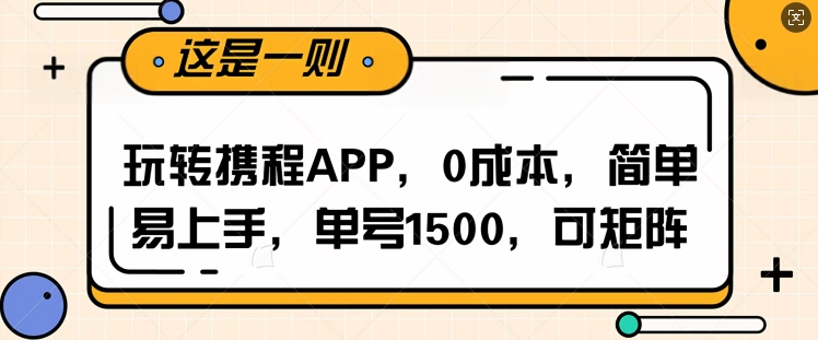 玩转携程APP，每天简单操作十五分钟，单号月入1500，可矩阵