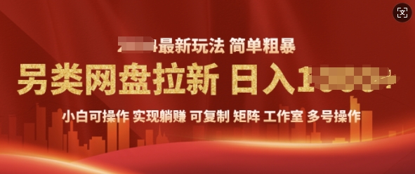 2025暴利长期实现躺Z，另类网盘拉新，简单发视频泛流拉新变现， 轻松日入多张