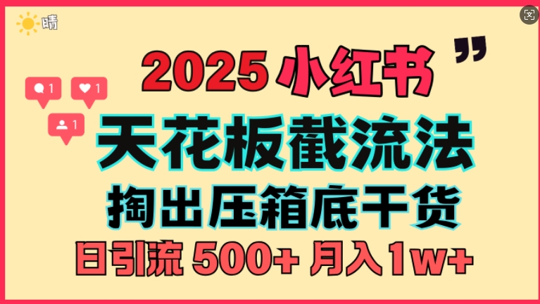 首次揭秘：彻底打通小红书截流思路，全行业全链路打法，当天引爆你的通讯录 私域大咖自用法