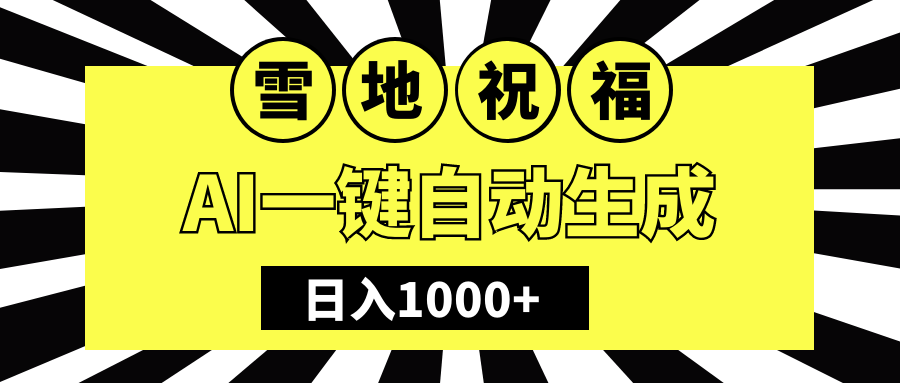 冬季热门赛道，零成本，雪地祝福表白，多种变现方式，AI一键自动生成，日入1000+