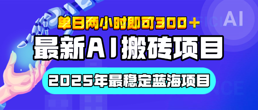 【最新AI搬砖项目】经测试2025年最稳定蓝海项目，执行力强先吃肉，单日两小时即可300+，多劳多得