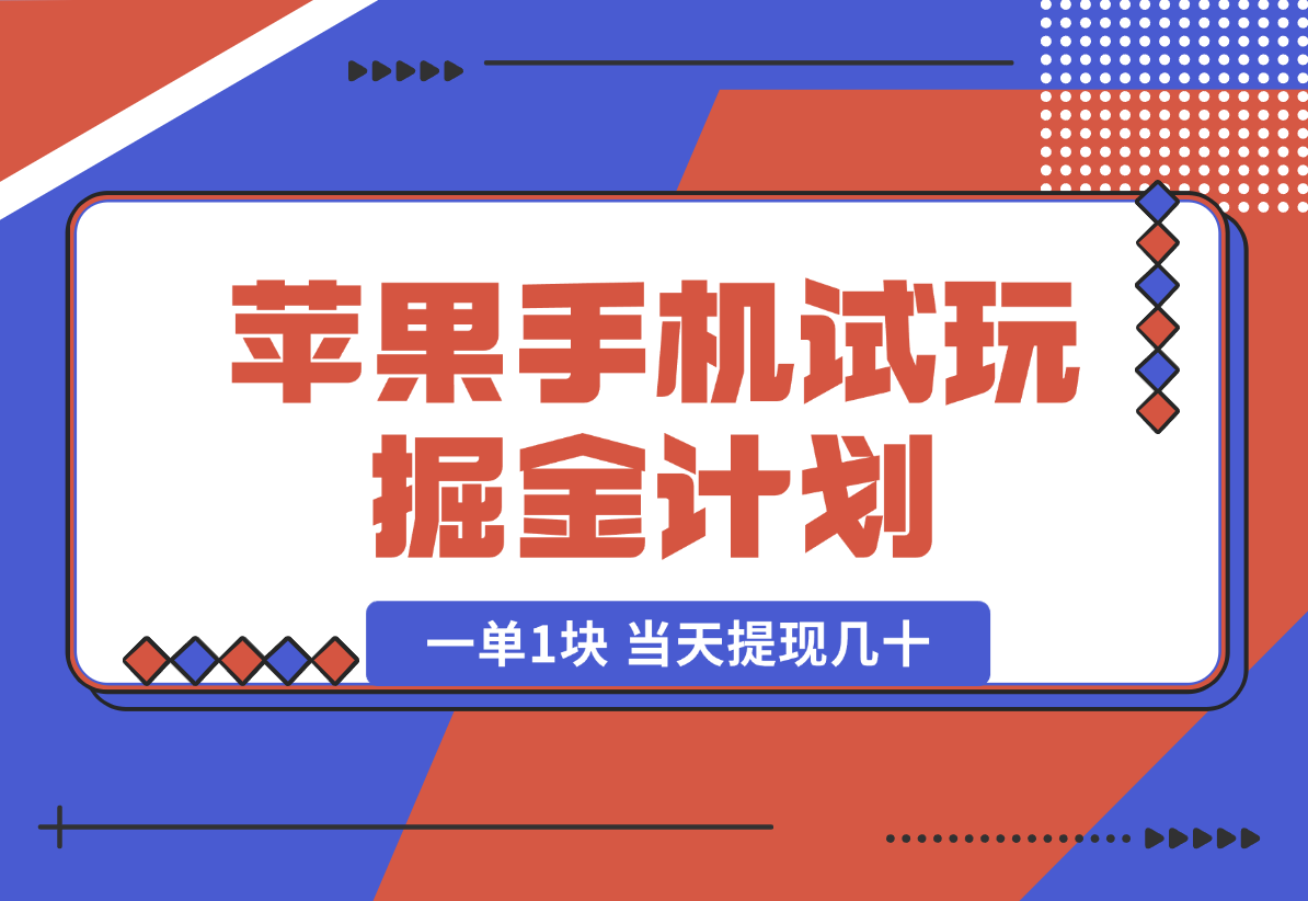 【2025.1.9】苹果手机试玩掘金计划，0本项目两分钟一单，一单1块 当天提现几十