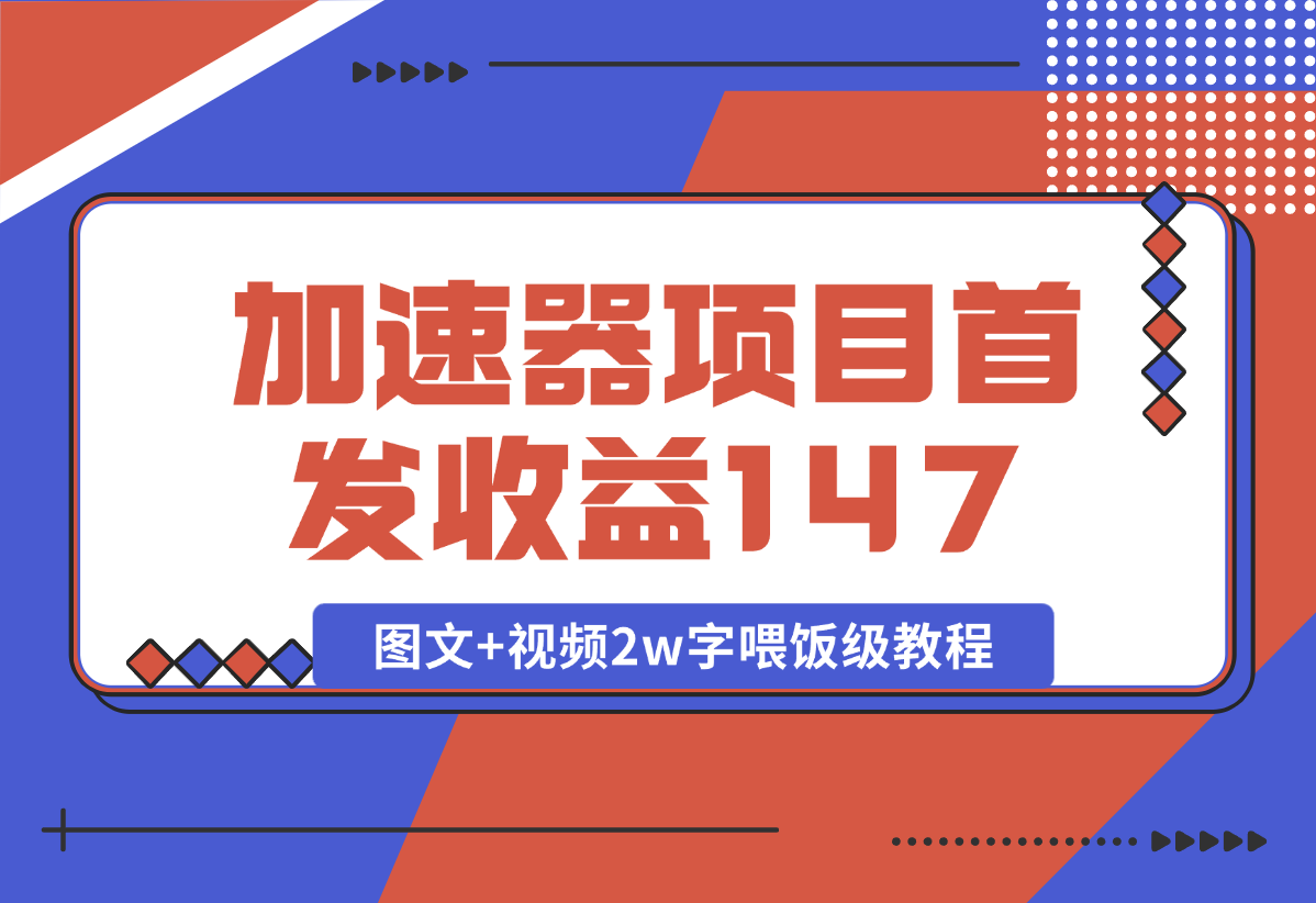 【2025.1.8】加速器项目 新号首发作品收益147，1分钟产出原创作品图文+视频2w字喂饭级教程