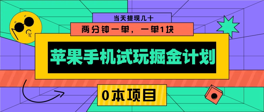 苹果手机试玩掘金队方案，0该项目2分钟一单，一单1块 当日取现几十