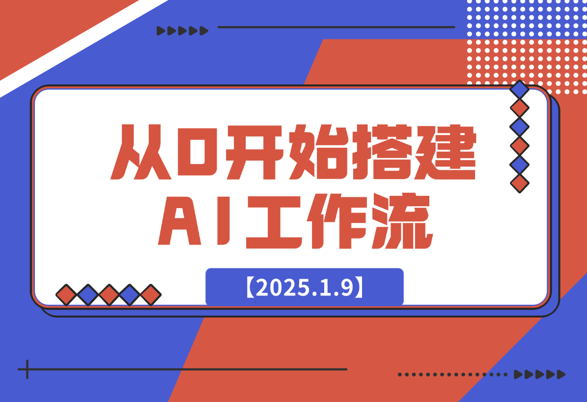 【2025.1.9】从0开始搭建AI工作流，包括选题、文案撰写、封面设计、数据分析等