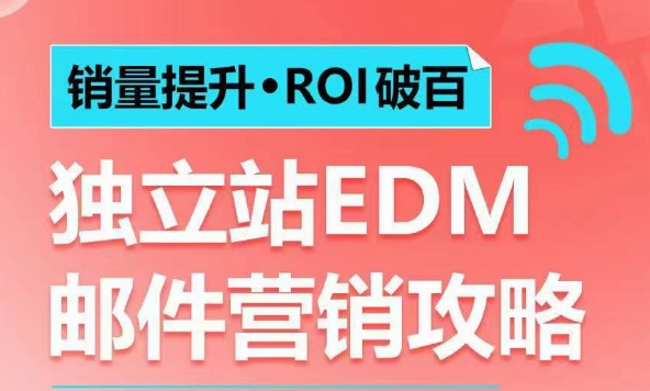 销量提升?ROI破百 独立站EDM邮件营销攻略，如何通过邮件营销每年获得100万美金销售额!