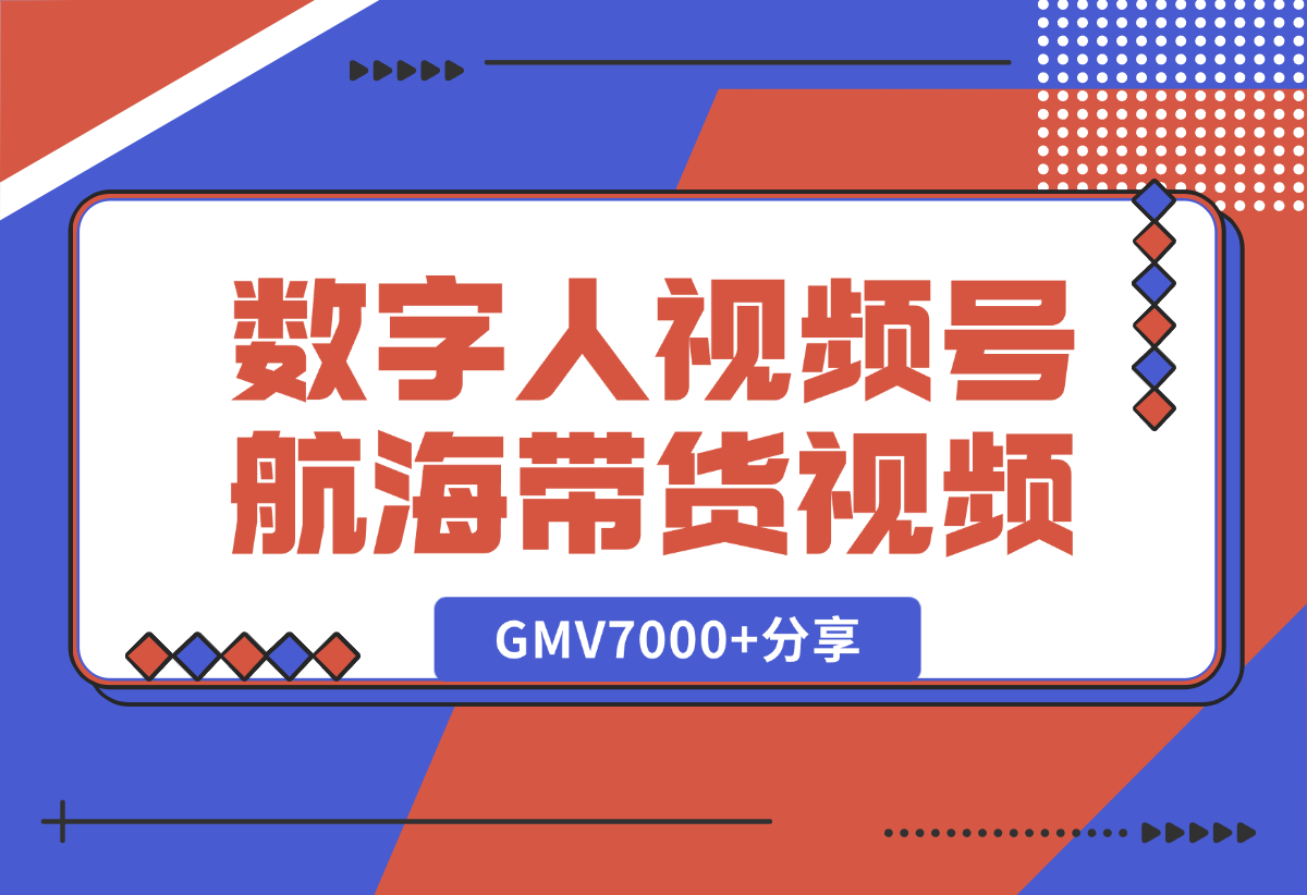 【2025.1.9】数字人视频号航海2条带货视频爆20万+流量，GMV7000+分享