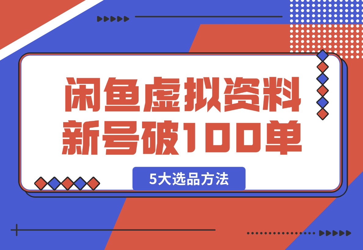 【2025.1.11】闲鱼虚拟资料，新号2天破100单，利润近600的爆款5大选品方法