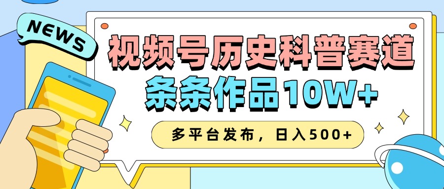 2025微信视频号历史时间科谱跑道，AI一键生成，一条条著作10W ，多平台分发，日入500