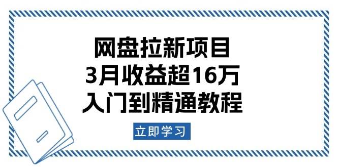 百度云盘拉新项目：3月盈利超16万，入门到精通实例教程