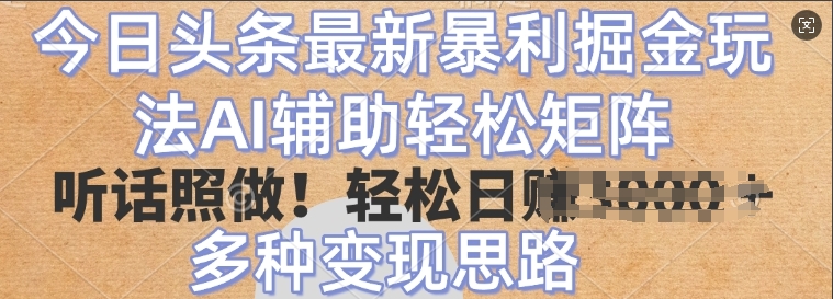 今日今日头条全新爆利掘金队游戏玩法，AI协助轻轻松松引流矩阵，照着做，轻轻松松日入好几张，多种多样转现构思
