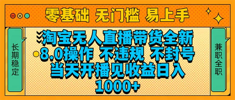 （14000期）淘宝无人直播带货全新技术8.0操作，不违规，不封号，当天开播见收益，...