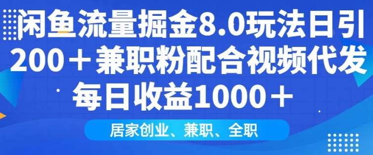 闲鱼流量掘金队8.0游戏玩法日引200 做兼职粉相互配合短视频代发货日入好几张盈利，适宜互联网技术新手居家创业