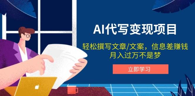 AI代笔转现新项目，轻轻松松编辑文案，信息差赚钱，月入了万指日可待