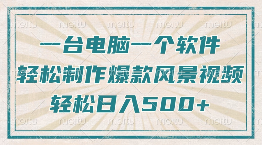 （14054期）仅需一台电脑一个软件，教大家轻轻松松作出爆品痊愈美景视频，轻轻松松日入500
