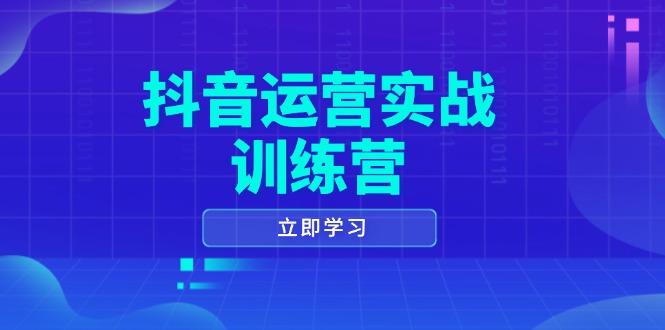 （14057期）自媒体运营实战演练夏令营，0-1打造出小视频爆品，包含拍摄剪辑、运营策划等全过程