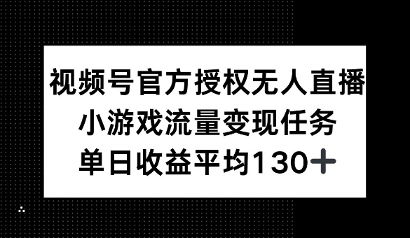 微信视频号官方认证无人直播，游戏总流量每日任务，单日盈利均值1张