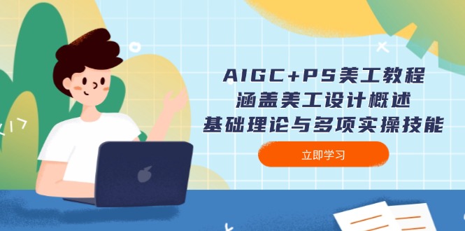 （14062期）AIGC PS美工教程：包含网页美工简述、基础知识与多种实操能力